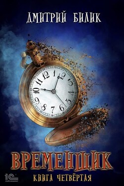 Временщик. Книга четвертая - Дмитрий Билик