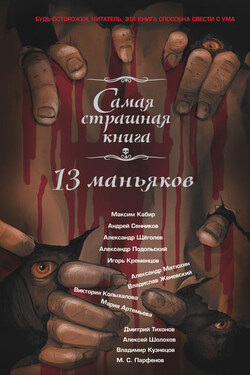 13 маньяков - Александр Матюхин