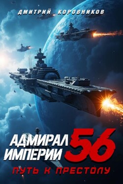 Адмирал Империи – 56 - Дмитрий Коровников