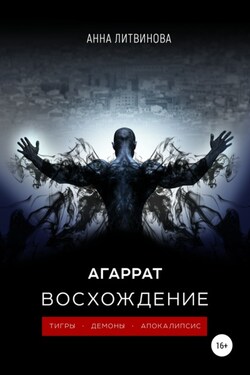 Агаррат. Восхождение - Анна Литвинова