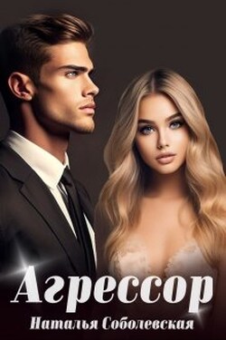 Агрессор - Наталья Соболевская
