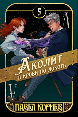 Аколит в крови по локоть - Павел Корнев