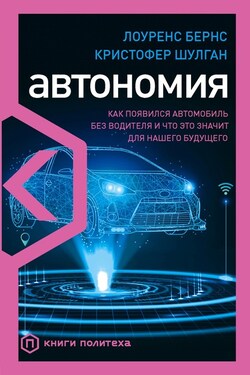 Автономия. Как появился автомобиль без водителя и что это значит для нашего будущего - Кристофер Шульган