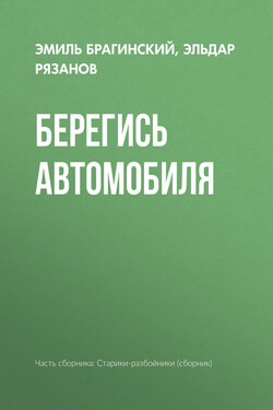Берегись автомобиля - Эмиль Вениаминович Брагинский