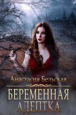 Беременная адептка - Анастасия Бельская