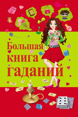 Большая книга гаданий - Виктор Барановский