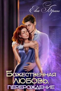 Божественная любовь. Перерождение - Ева Бран