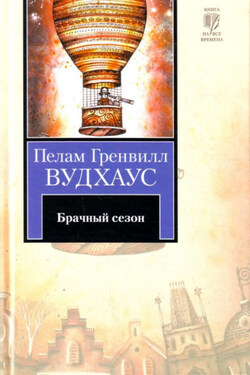 Брачный сезон - Пелам Вудхаус