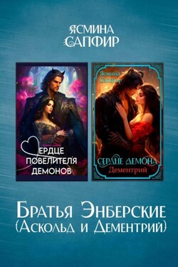 Братья Энберские - Ясмина Сапфир