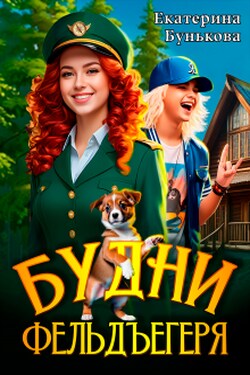 Будни фельдъегеря 1. В эльфийской резервации - Екатерина Бунькова