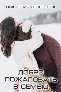 Добро пожаловать в семью - Виктория Селезнёва
