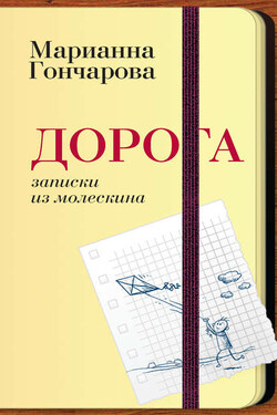 Дорога. Записки из молескина - Марианна Гончарова