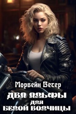 Два альфы для белой волчицы - Морвейн Ветер