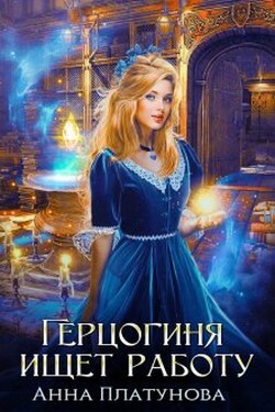 Герцогиня ищет работу - Анна Платунова