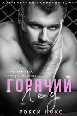 Горячий Лед - Рокси Нокс
