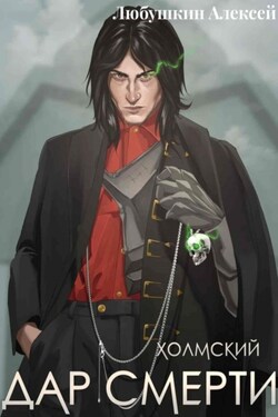 Холмский–1. Дар смерти - Алексей Любушкин