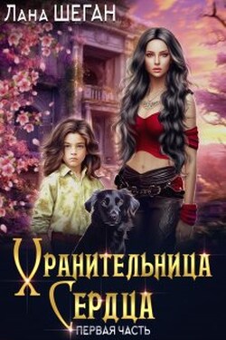 Хранительница Сердца - Лана Шеган