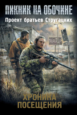 Хроника посещения (сборник) - Владимир Венгловский