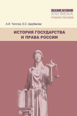 История государства и права России. Учебное пособие - Елена Сергеевна Щербакова