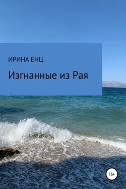 Изгнанные из Рая - Ирина Енц