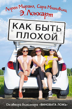 Как быть плохой - Эмили Локхарт