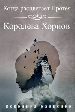 Когда расцветает Протея. Том 1. Королева Хорнов - Вероника Карпенко