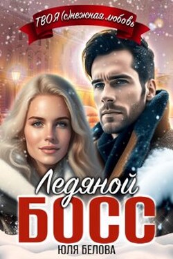 Ледяной босс - Юля Белова