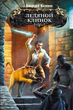 Ледяной клинок - Дмитрий Казаков