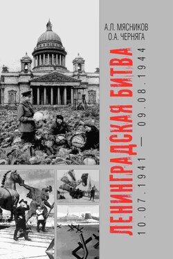 Ленинградская битва. 10.07.1941 – 09.08.1944 - Александр Леонидович Мясников