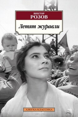 Летят журавли - Виктор Розов