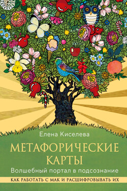 Метафорические карты. Волшебный портал в подсознание. Как работать с МАК и расшифровывать их - Елена Киселева