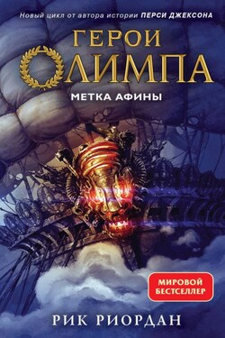 Метка Афины - Рик Риордан