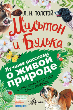 Мильтон и Булька. С вопросами и ответами для почемучек - Лев Николаевич Толстой