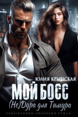 Мой босс. ( Не)дура для Тимура - Юлия Крынская