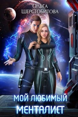 Мой любимый менталист - Ольга Шерстобитова