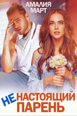 ( Не ) настоящий парень - Амалия Март