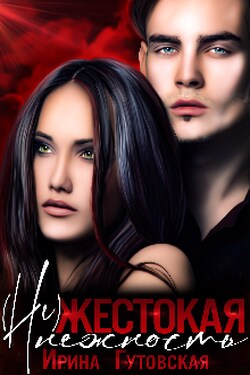 (не)жестокая нежность - Ирина Гутовская