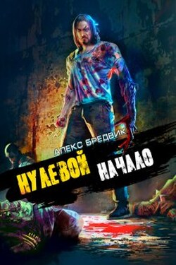 Нулевой. Том 1. Начало - Алекс Бредвик