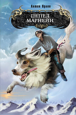Пепел Марнейи - Антон Орлов