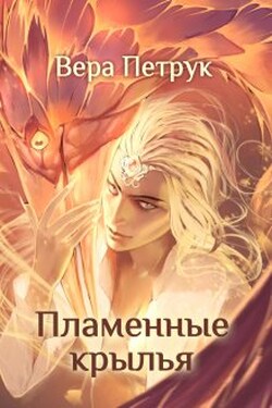Пламенные крылья - Вера Петрук