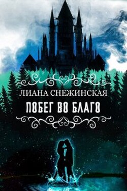 Побег во благо - Лиана Снежинская