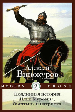 Подлинная история Ильи Муромца, богатыря и патриота - Алексей Винокуров