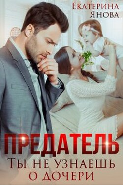 Предатель. Ты не узнаешь о дочери - Екатерина Янова