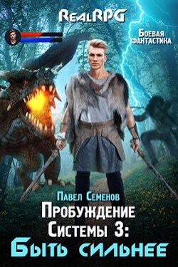 Пробуждение Системы 3: Быть сильнее - Павел Семенов