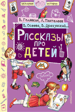 Рассказы про детей (сборник) - Леонид Пантелеев