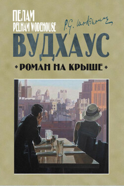 Роман на крыше - Пелам Вудхаус