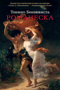 Романеска - Тонино Бенаквиста