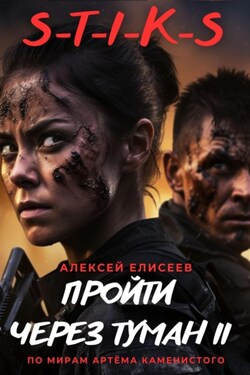 S-T-I-K-S. Пройти через туман II - Алексей Елисеев
