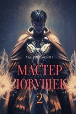 Система Эволюции. Мастер Ловушек. Том второй - Арчер Королино