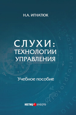 Слухи. Технологии управления - Наталья Игнатюк